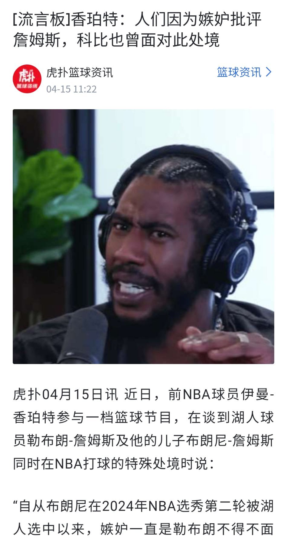 香波特：人们之所以批评詹姆斯是因为嫉妒！ ​​​