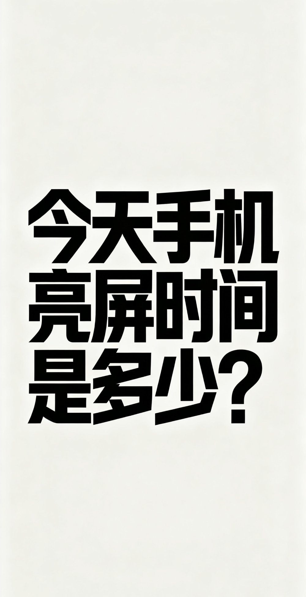 小铺夜聊：大周末的，来给我看看大家是不是在家玩了一天手机，晒出你们的今日亮屏时长