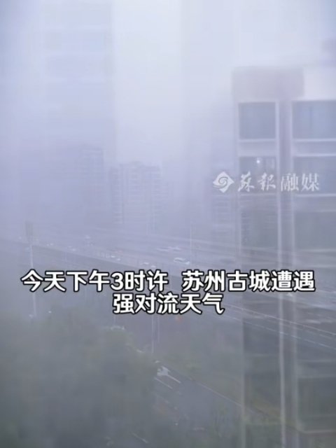 苏州暴雨苏州的注意安全 虽然这段时间好热 但下暴雨这种极端天气还是要注意安全和防