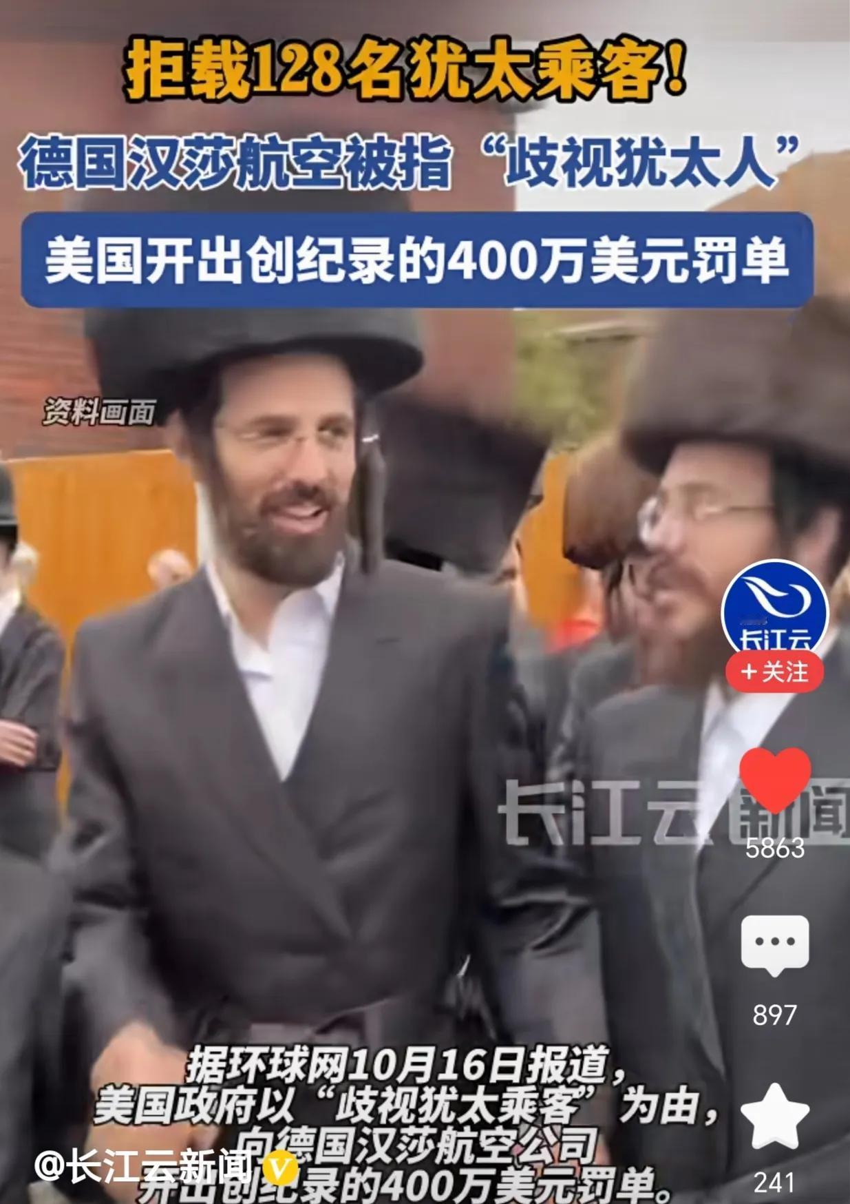 德国航空拒载犹太人，被美国开巨额罚单。
在2022年5月，美国收到一些犹太人的投