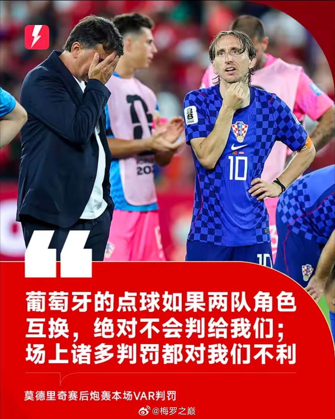 美加墨世界杯1/16决赛，克罗地亚1-2惜败给了葡萄牙无缘晋级16强。赛后，克罗