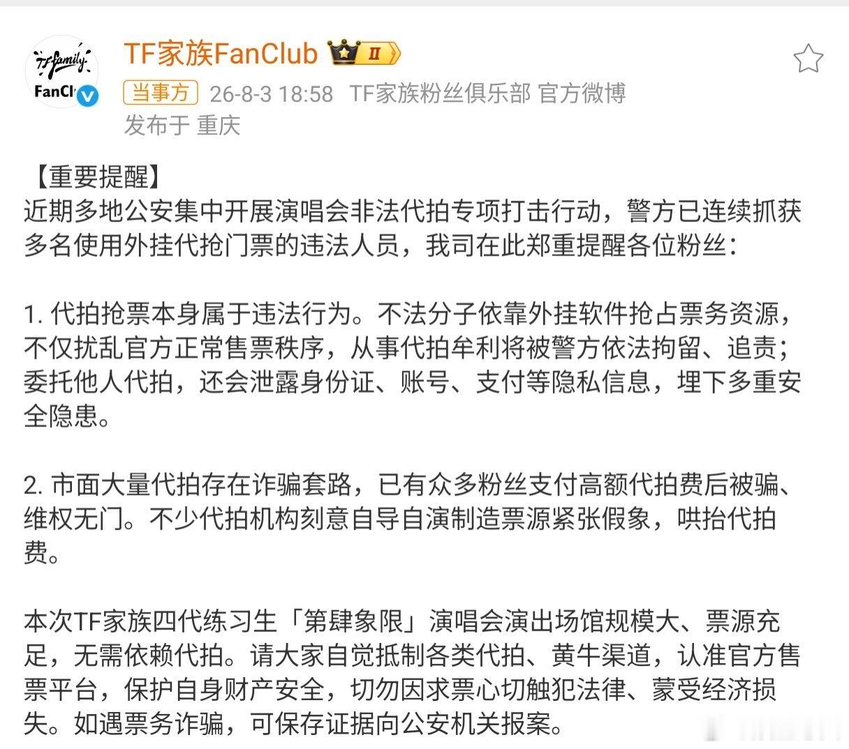 TF家族长文抵制代拍 8月3日，TF家族官方发布了一篇措辞严厉的长文，硬刚猖獗的