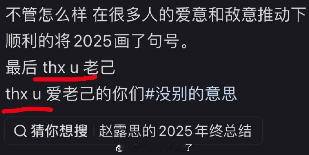 赵露思这个跨年文案的thx u... 