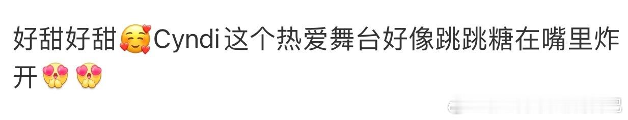 王心凌热爱舞台像跳跳糖在嘴里炸开王心凌的舞台感染力绝了，一颦一笑都洋溢着对舞台的