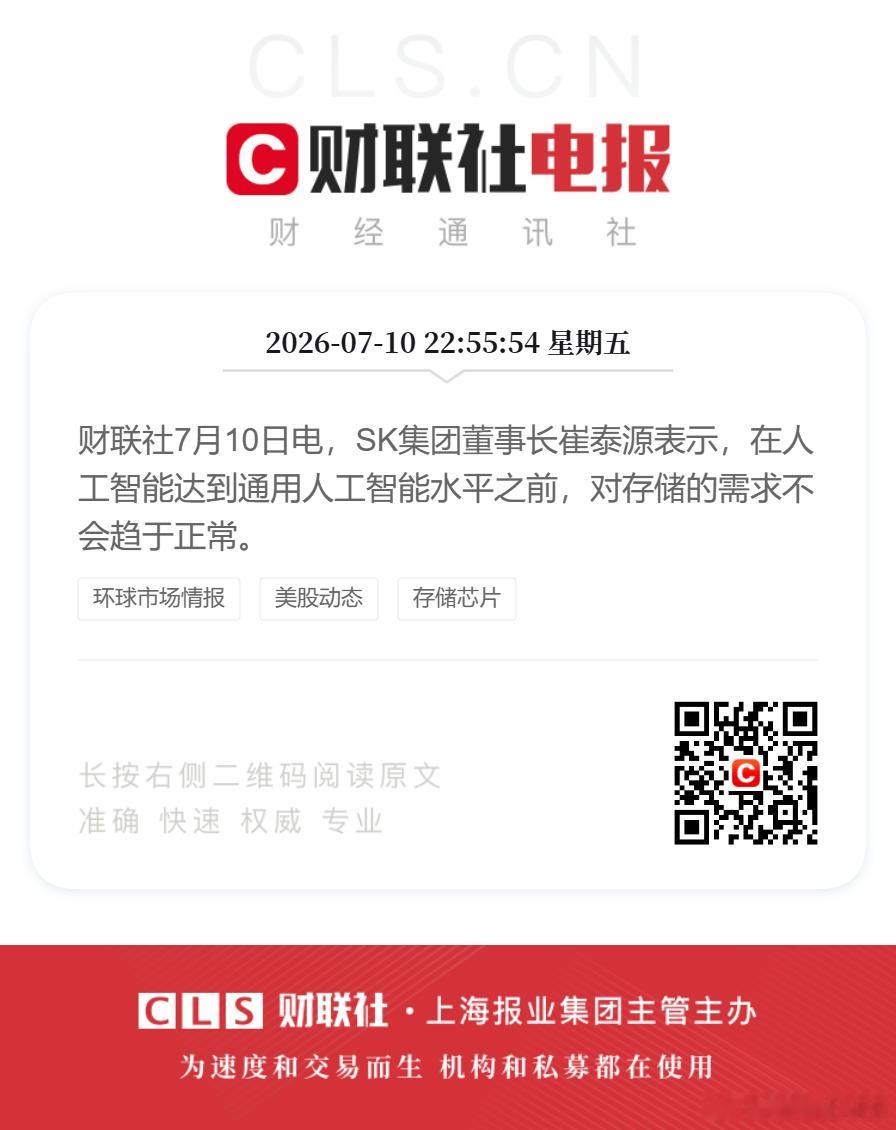 财联社7月10日电，SK集团董事长崔泰源表示，在人工智能达到通用人工智能水平之前