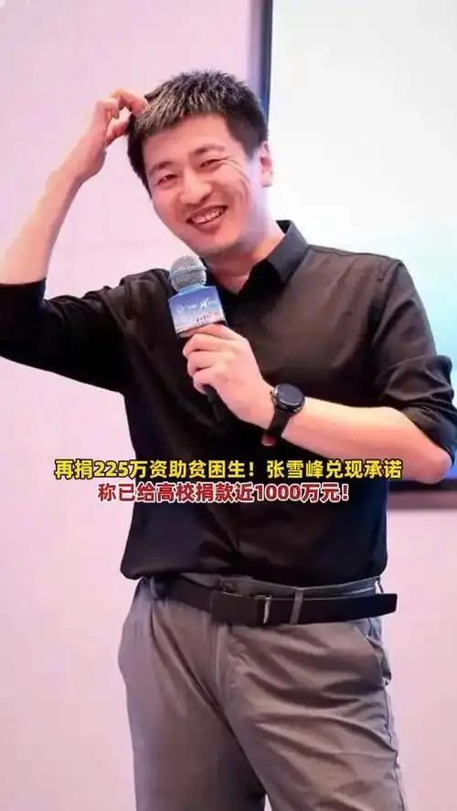 张雪峰到底多有钱？
其实这个问题在他活着的时候，是个商业机密，
但在他突然倒下的