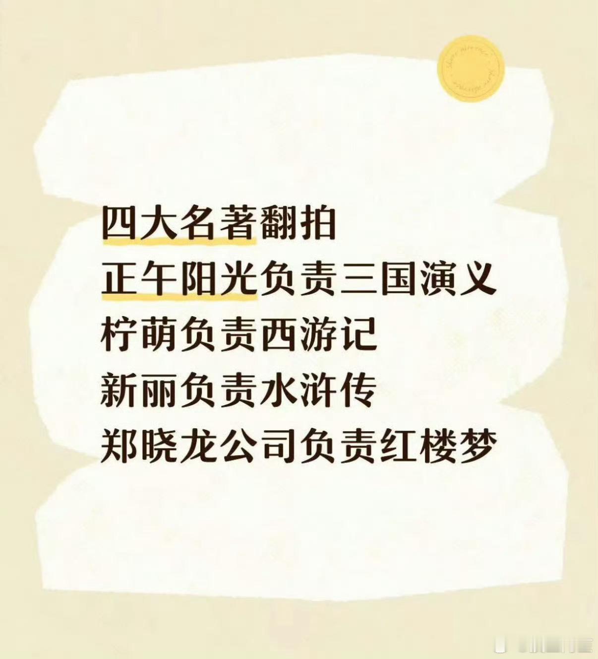 突然意识到，被安排制作四大名著的这四个厂应该是国家队认可的电视剧制作方了。普通艺