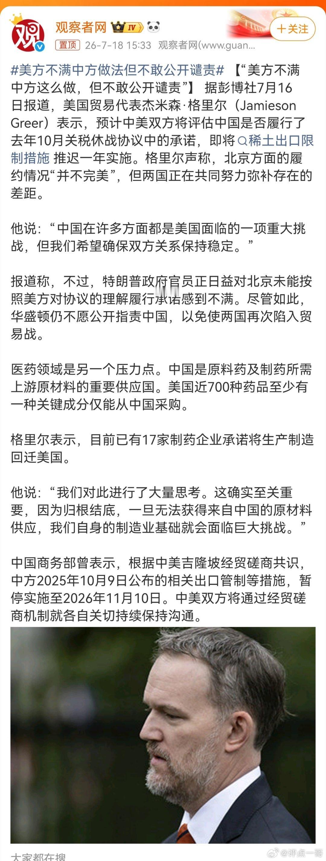 美方不满中方做法但不敢公开谴责彭博社消息，美国贸易代表格里尔坦言美方对中方稀土管