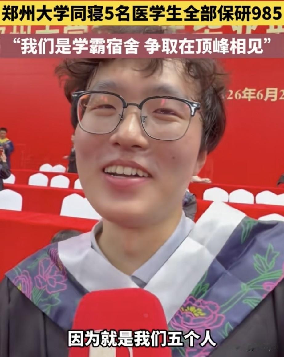 可喜可贺！郑州大学同寝5个临床医学专业学生，全部保研985。
多么阳光有朝气！学