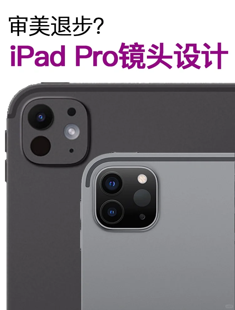 只有我吗❓新iPadPro的镜头设计变丑了🤔