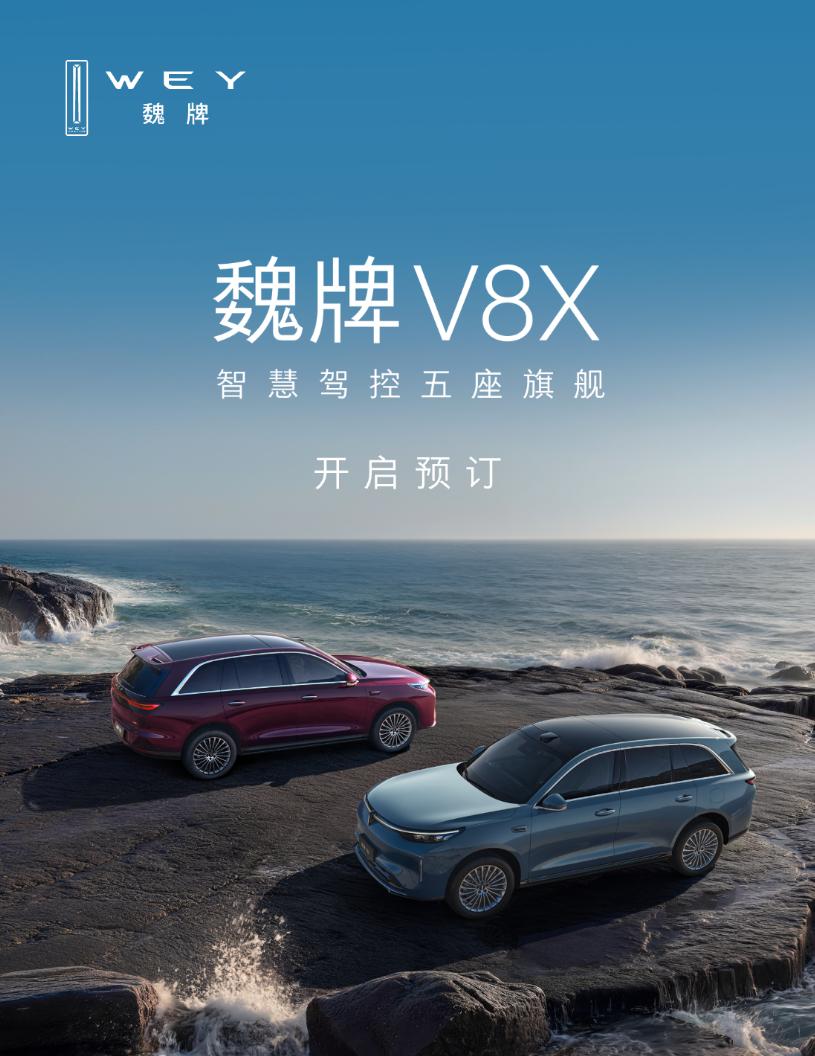 魏牌V8X开启盲订，没什么套路，直接2000元订金抵扣5000元尾款，试驾购车再