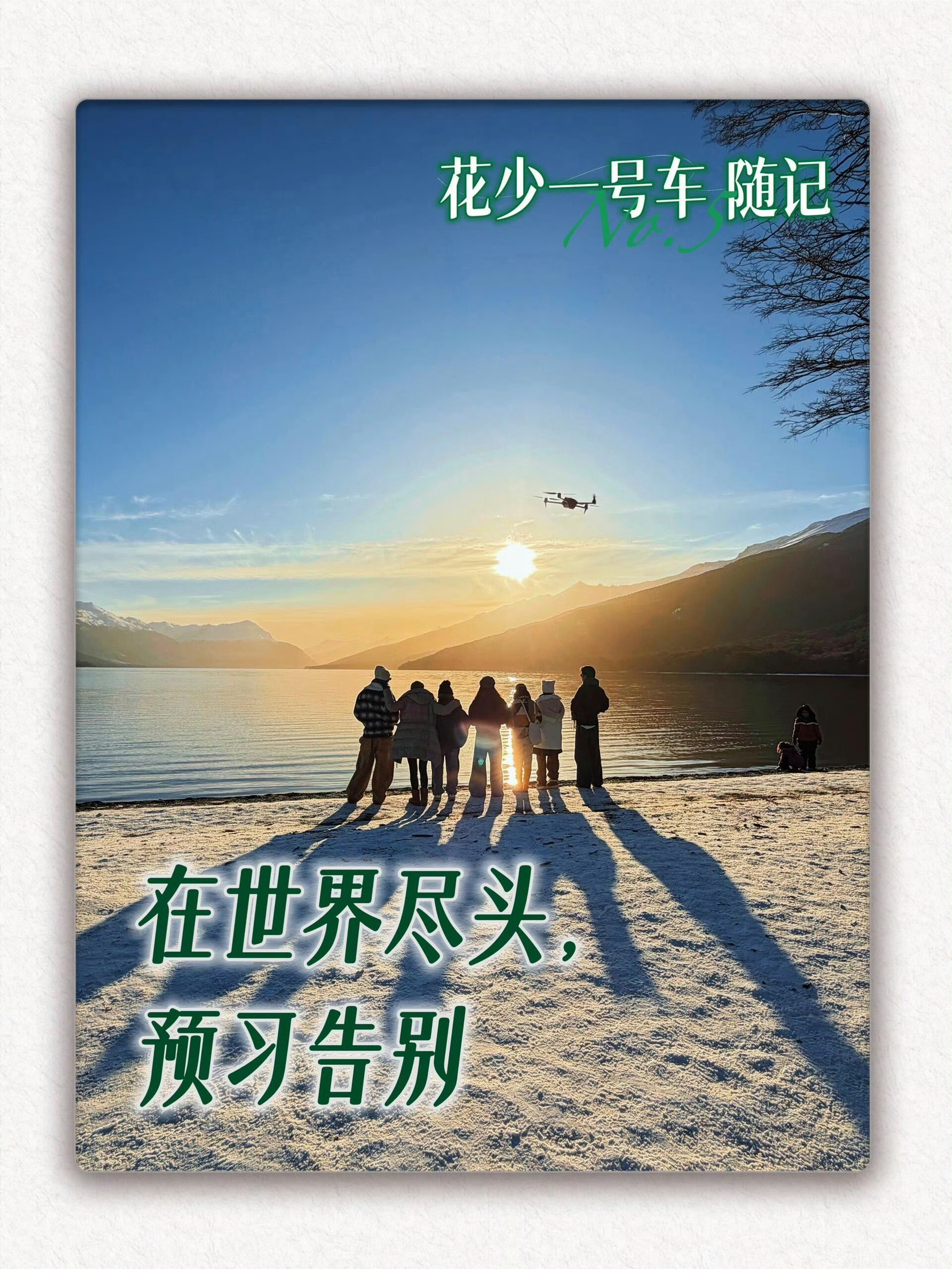 阿根廷乌斯环亚📍第一眼就看到了哥哥花儿与少年8 ·邓为花儿与少年8