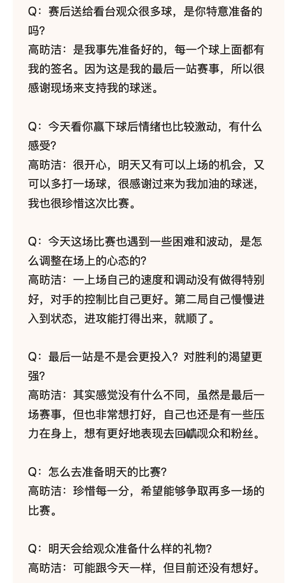 高昉洁赛后采访：珍惜每一分，希望能够争取再多一场的比赛Q：赛后送给看台观众很多球