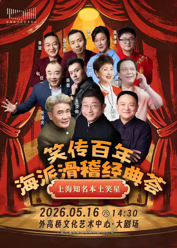上海著名本土笑星《笑传百年·海派滑稽经典荟》将于5月16日在外高桥文化艺术中心上