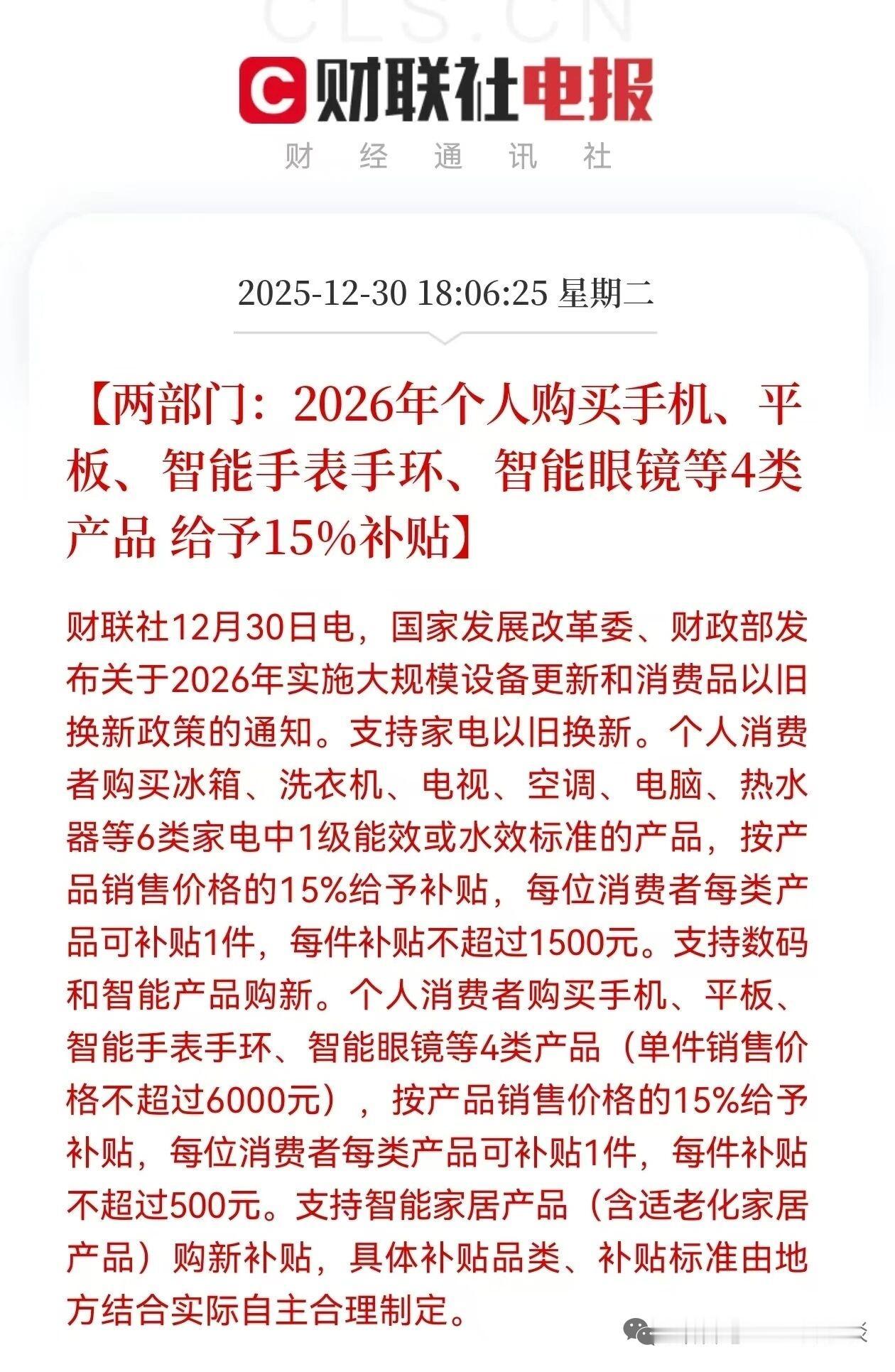 收盘后各类利好消息纷至沓来。一则是新的国补消息，另一则是教育部门单独出台的利好，