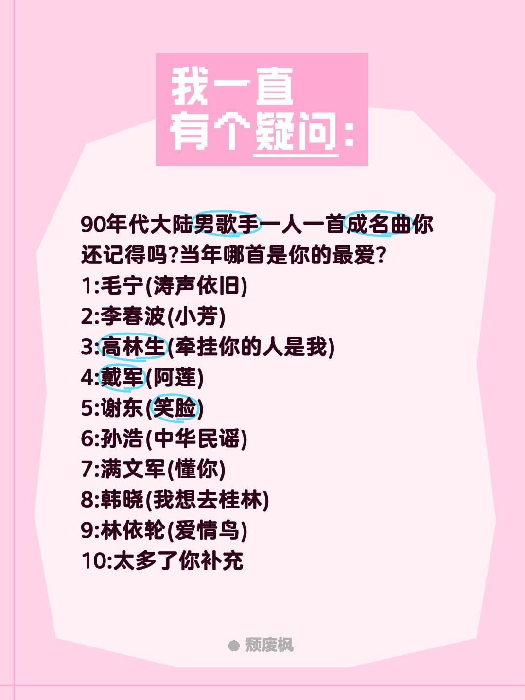90年代大陆男歌手一人一首成名曲你还记得吗?当年哪首是你的最爱?
1:毛宁(涛声