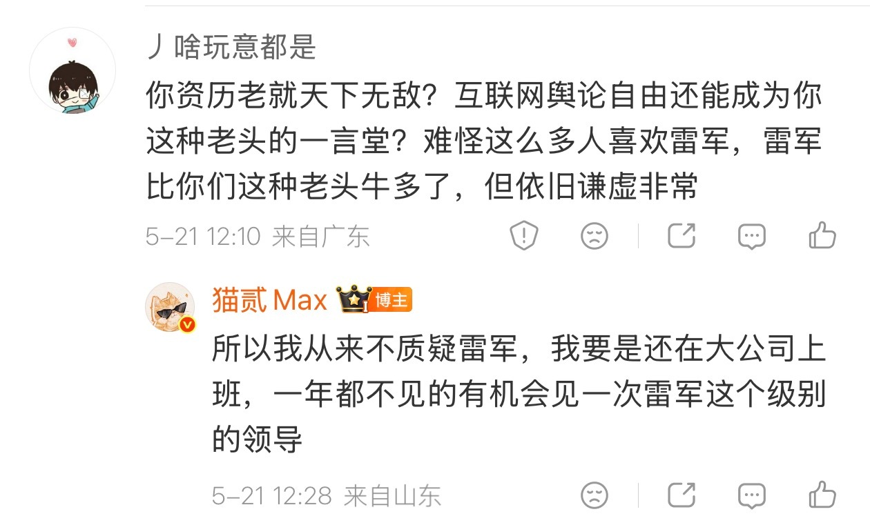 说一下，我从来没有质疑过雷总的能力，不要给我乱扣帽子。 