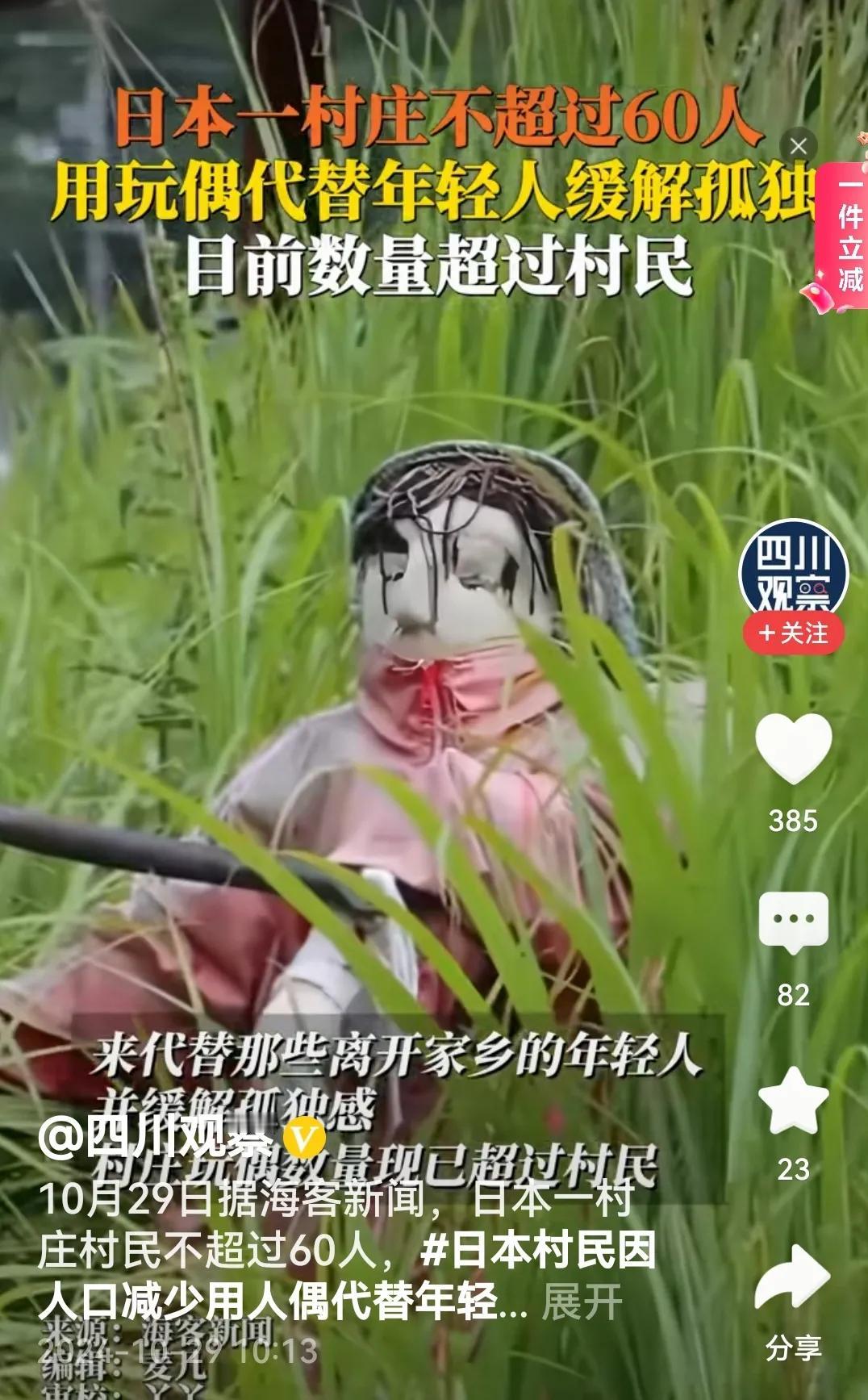 #日本一村庄人太少 放人偶缓解孤独#
是的，如果一个村庄人太少，尤其没有了生龙活