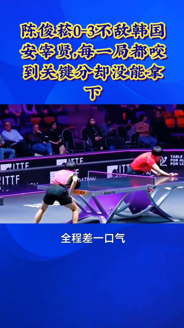 陈俊菘0-3不敌韩国安宰贤，每一局都咬到关键分却没能拿下。
全程差一口气，陈俊菘