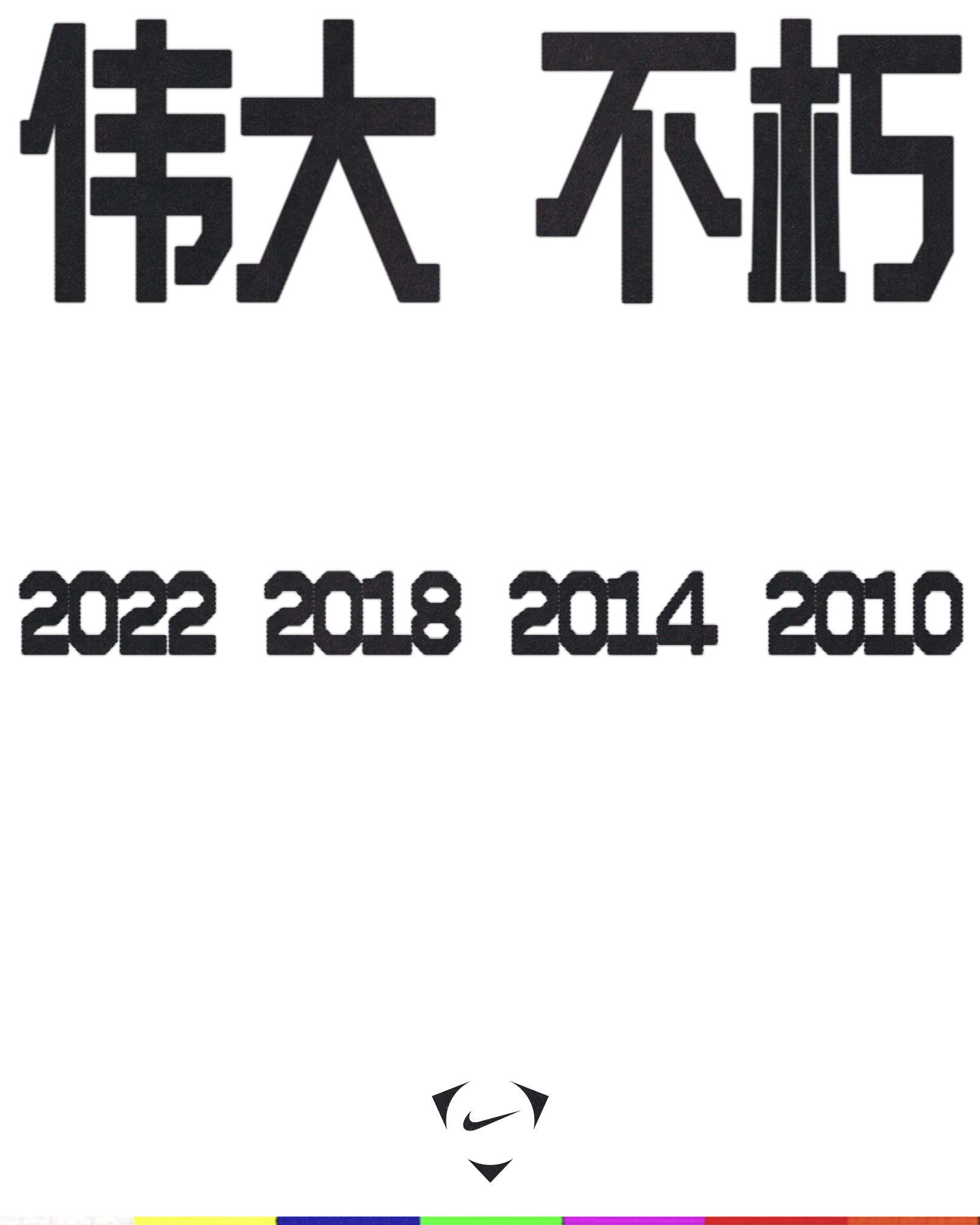06、10、14、18、22、26，连续六届，破门从未缺席。仅此一个C罗。 