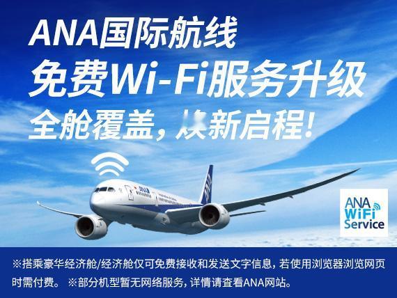 #全日空宣布机内WiFi免费#全日空近期宣布，搭乘豪华经济舱及经济舱的旅客，可免