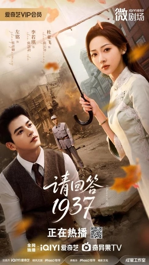 桃这部《请回答1937》能成爆款微剧，估计是靠"青春视角+历史厚重"的配方，连登