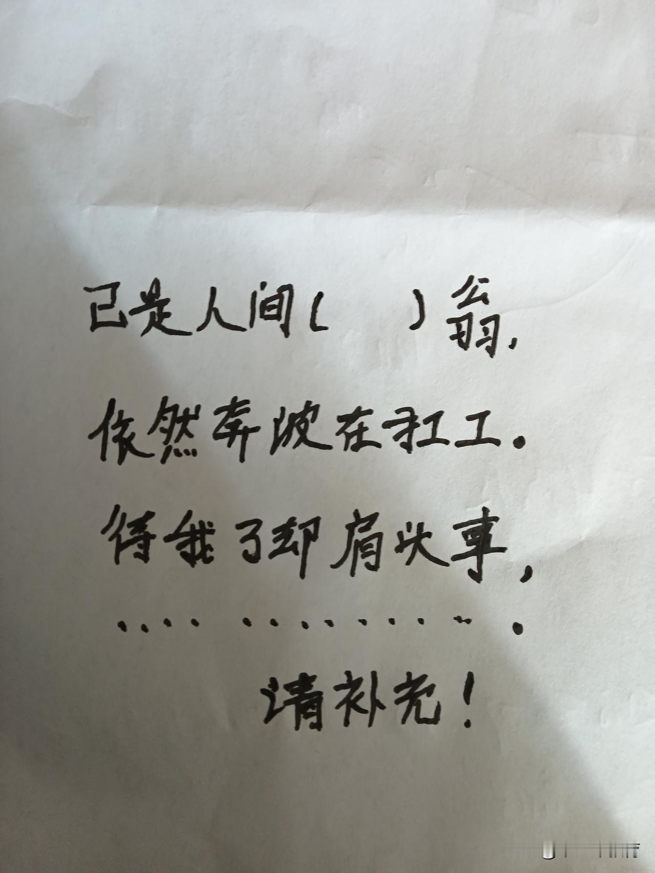 人间苦与乐，请补充！