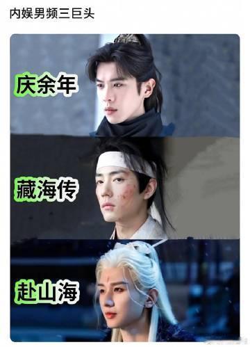 网友评选内娱男频三巨头张若昀《庆余年》、肖战《藏海传》、成毅《赴山海》 ​​​