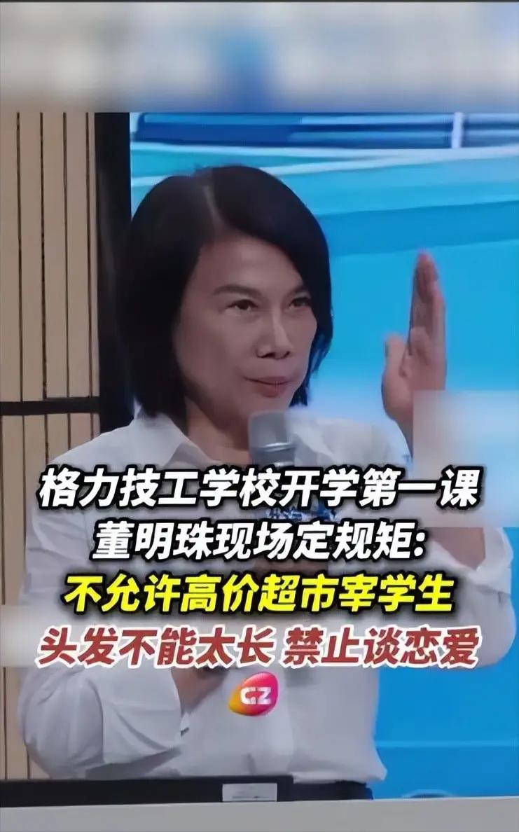 格力技工学校开学了，董明珠现身讲话，当场立下三条规矩：
 
不允许高价超市存在；