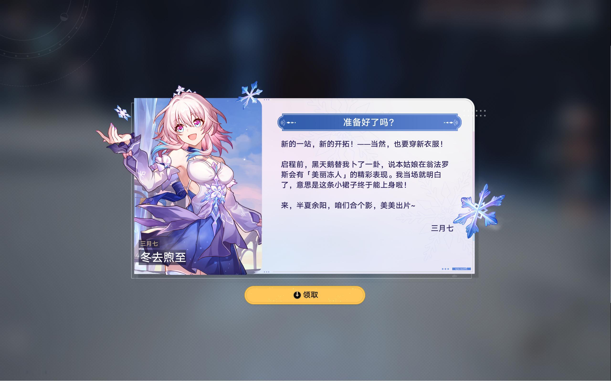 崩坏星穹铁道[超话]  崩坏星穹铁道  星穹铁道日常  三月七皮肤登录就送啦，还
