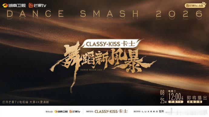 舞蹈新风暴定档舞蹈新风暴定档啦！8月25日起，每周二12:00，芒果TV上线，湖