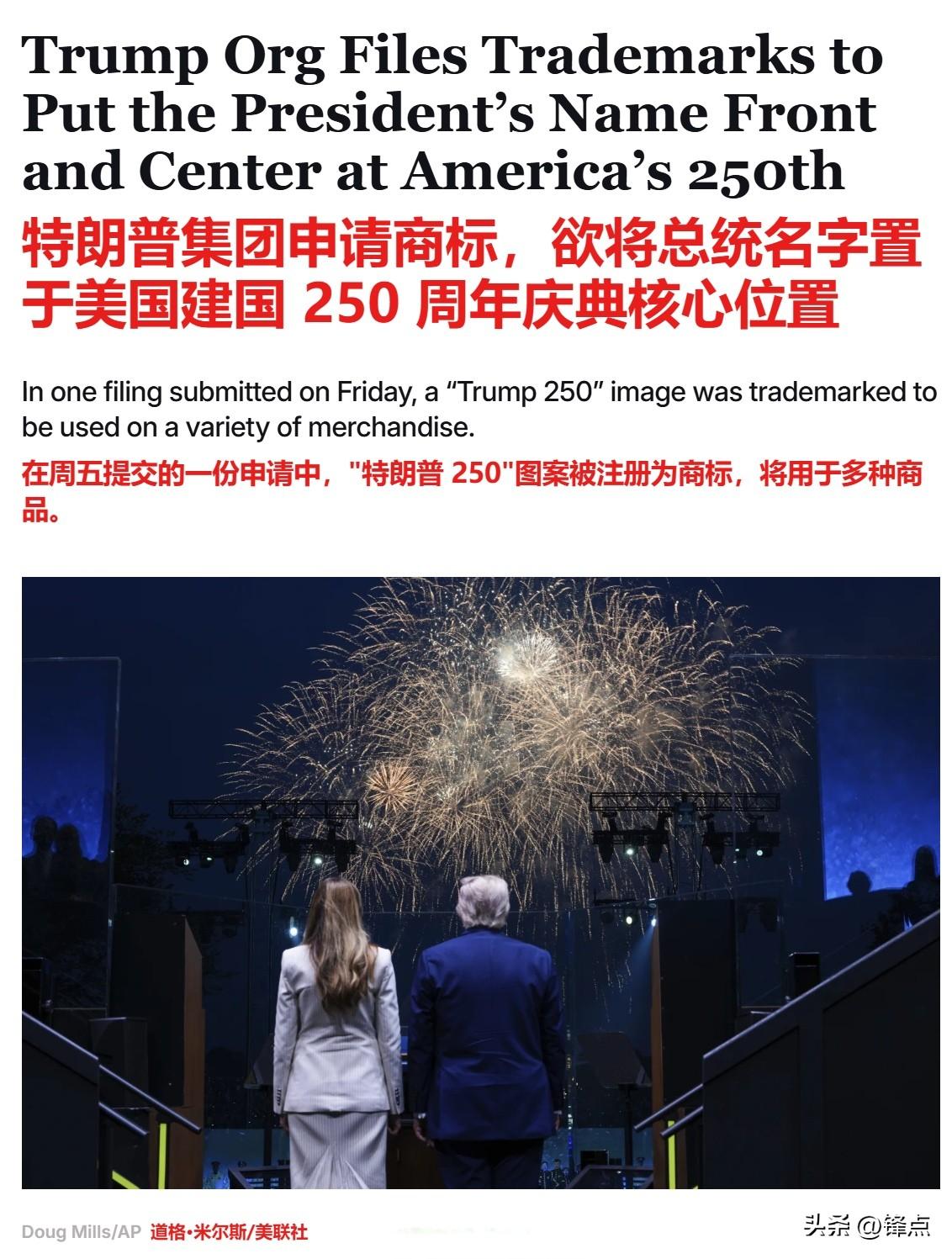 在美国建国250周年之际，特朗普集团提交了“Trump250”的商标申请。

据