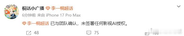 李一桐未签署任何AI授权李一桐拒绝AI影视授权 李一桐未签署任何AI授权，真的是