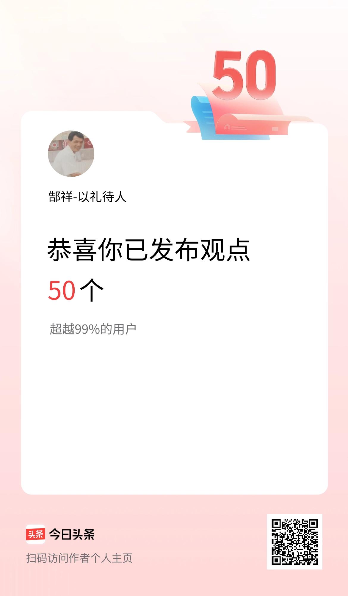 我在头条累计投稿观点50个