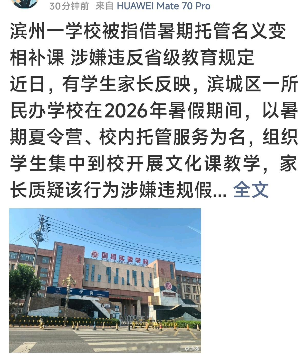 滨州一学校被指借暑期托管名义变相补课 涉嫌违反省级教育规定近日，有学生家长反映，