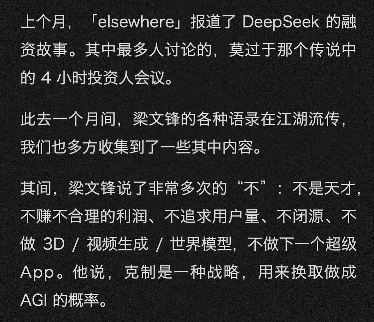 梁文锋融资会议52句话 我觉得这一段就足够说明问题了。“不赚不合理的利润、不追求