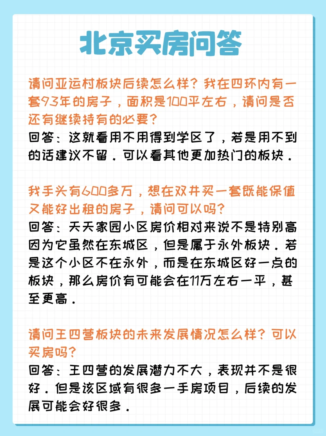 北京买房问答：亚运村、双井、王四营