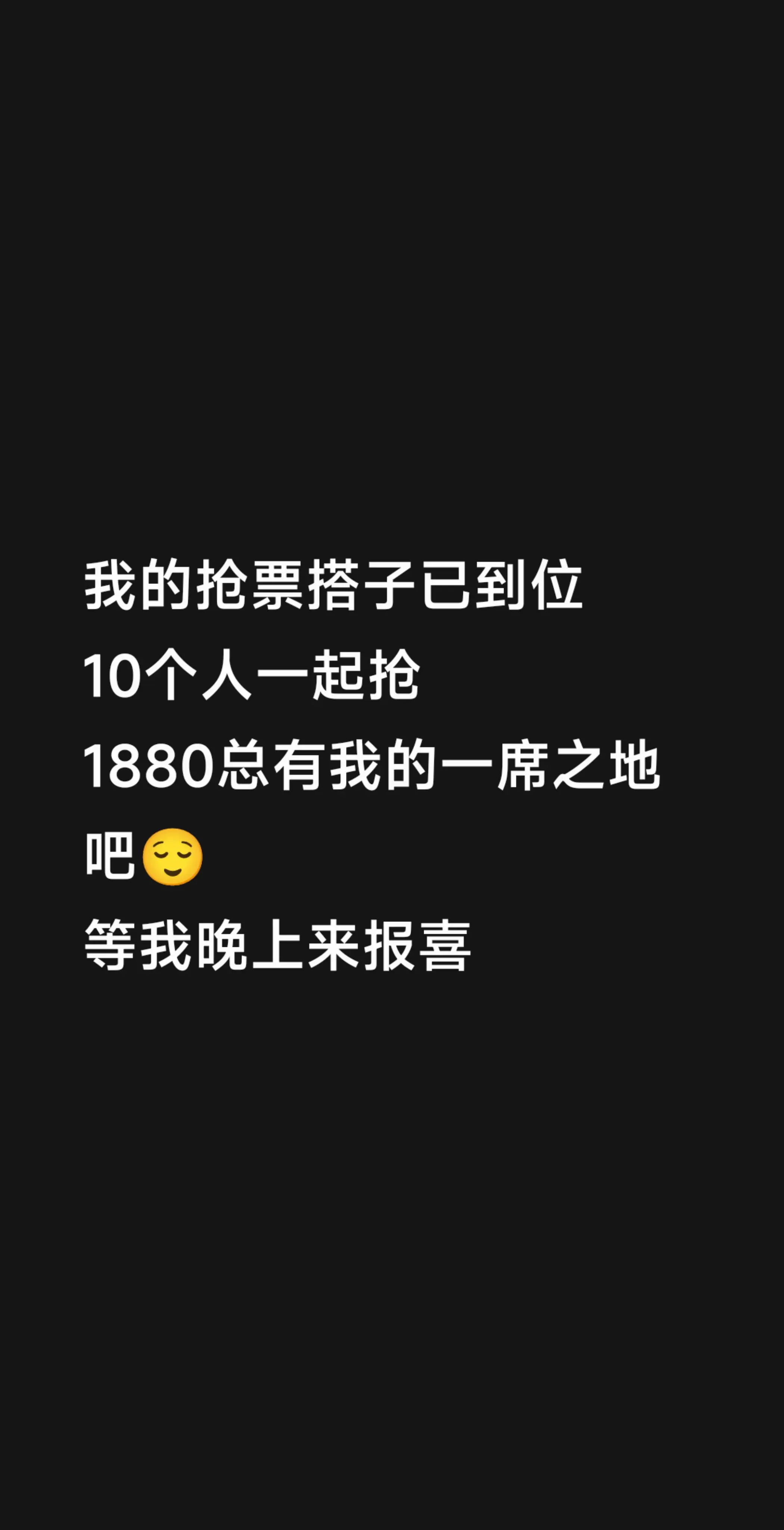 我的抢票搭子已到位 10个人一起抢 1880总有我的一席之地吧😌 等...