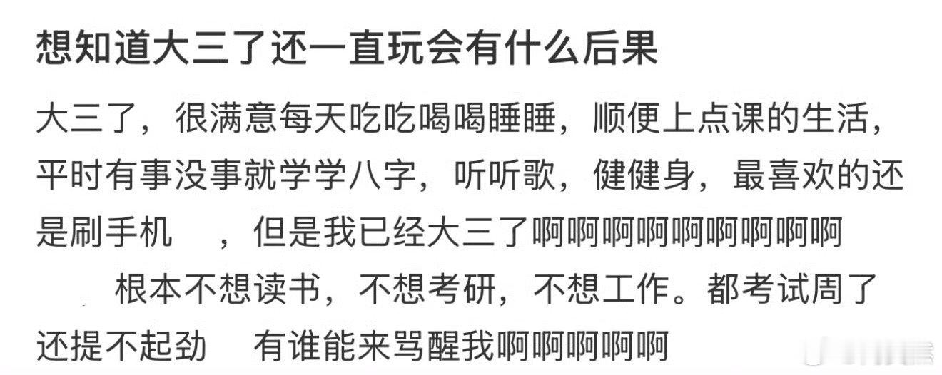 想知道大三了还一直玩会有什么后果❓ 