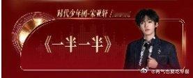 宋亚轩国乐无双收官之夜唱一半一半宋亚轩国乐无双收官歌单 宋亚轩国乐无双收官之夜唱