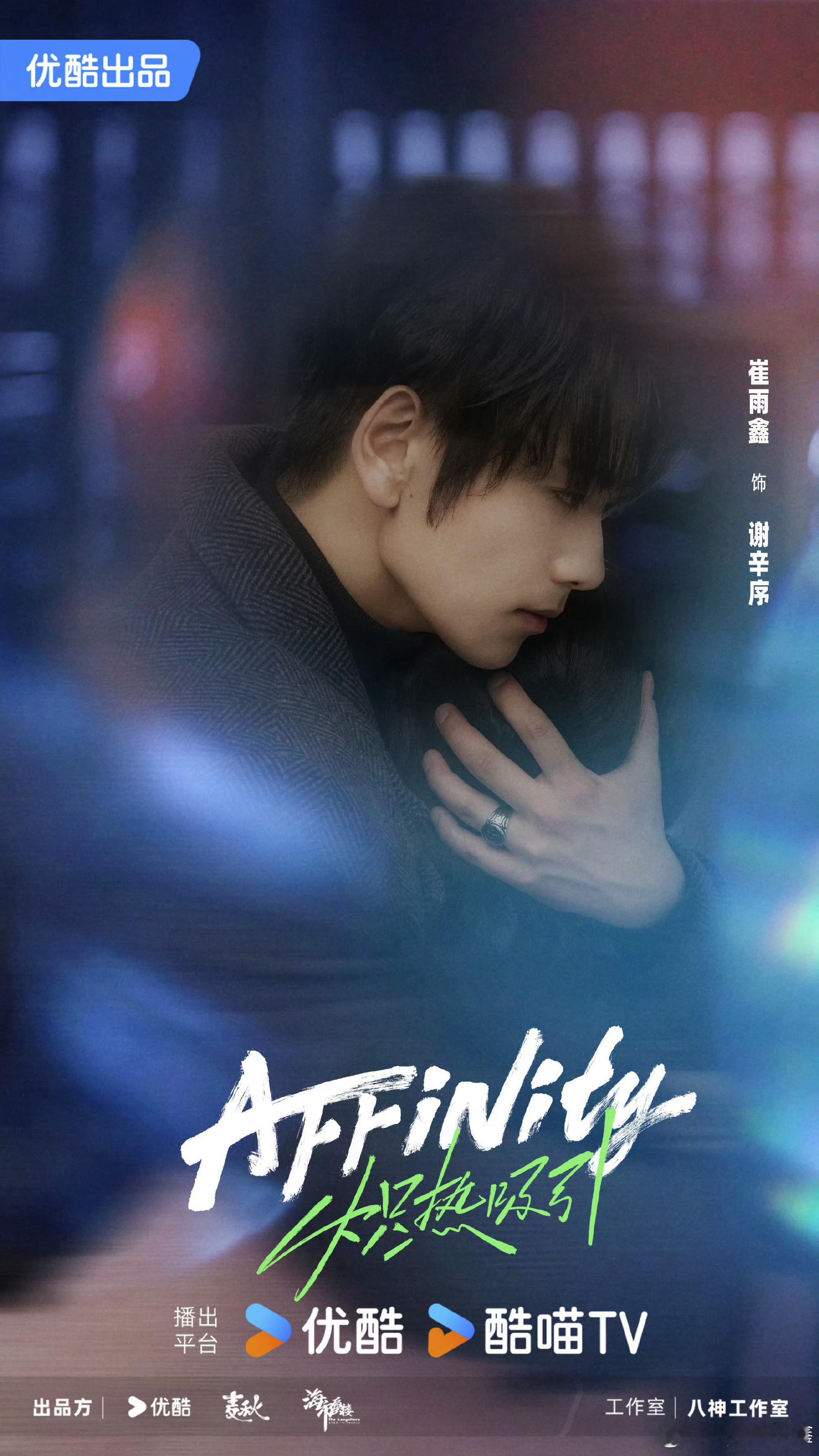 崔雨鑫新晋小龙人 这段剧情直接把谢辛序的人设张力拉满！作为B型“刃”的他自带龙族