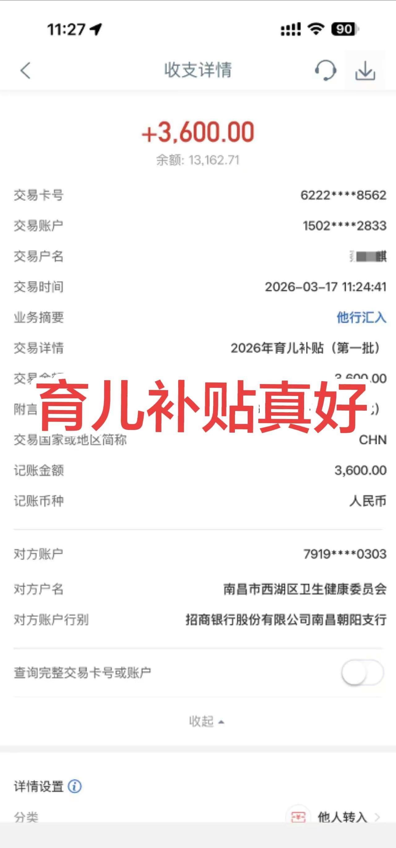 第二波育儿补贴已收到 你们的收到了吗   感谢国家 感谢政府