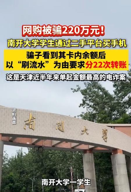 防不胜防又一诈骗手段！6月2日下午，一名南开学生在闲鱼上买东西，被卖家A引到卖家