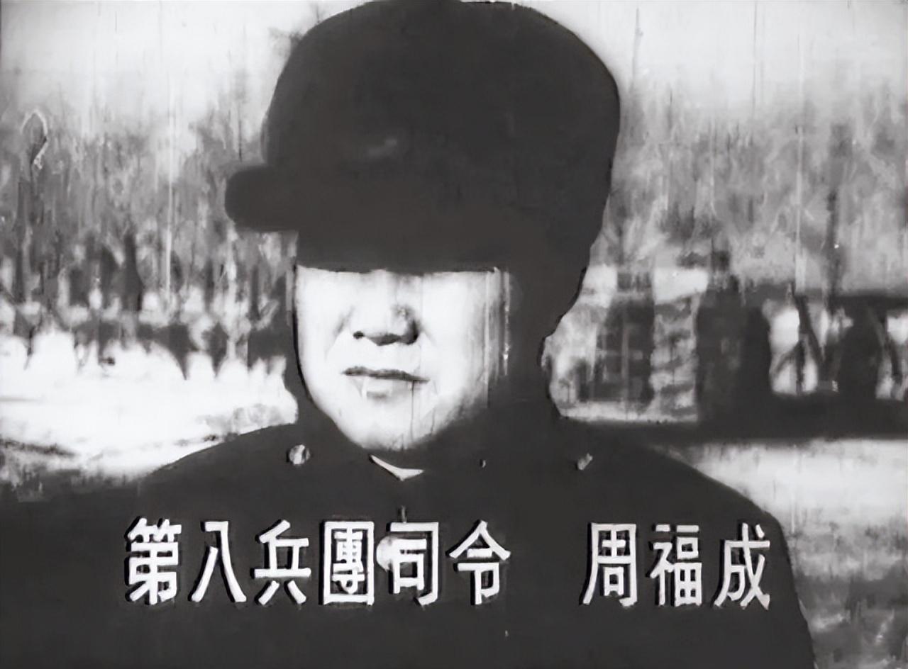 1948年10月，国民党中将周福成的女儿从北平来到沈阳，劝说父亲起义，周福成勃然
