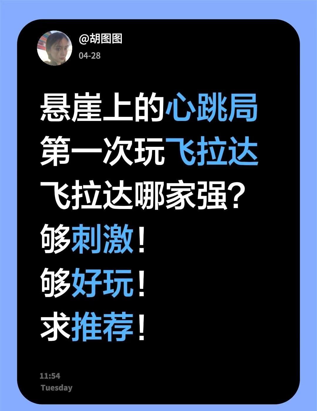 悬崖上的心跳局第一次玩飞拉达飞拉达哪家强？够刺激！够好玩！求推荐！真实生活分享计