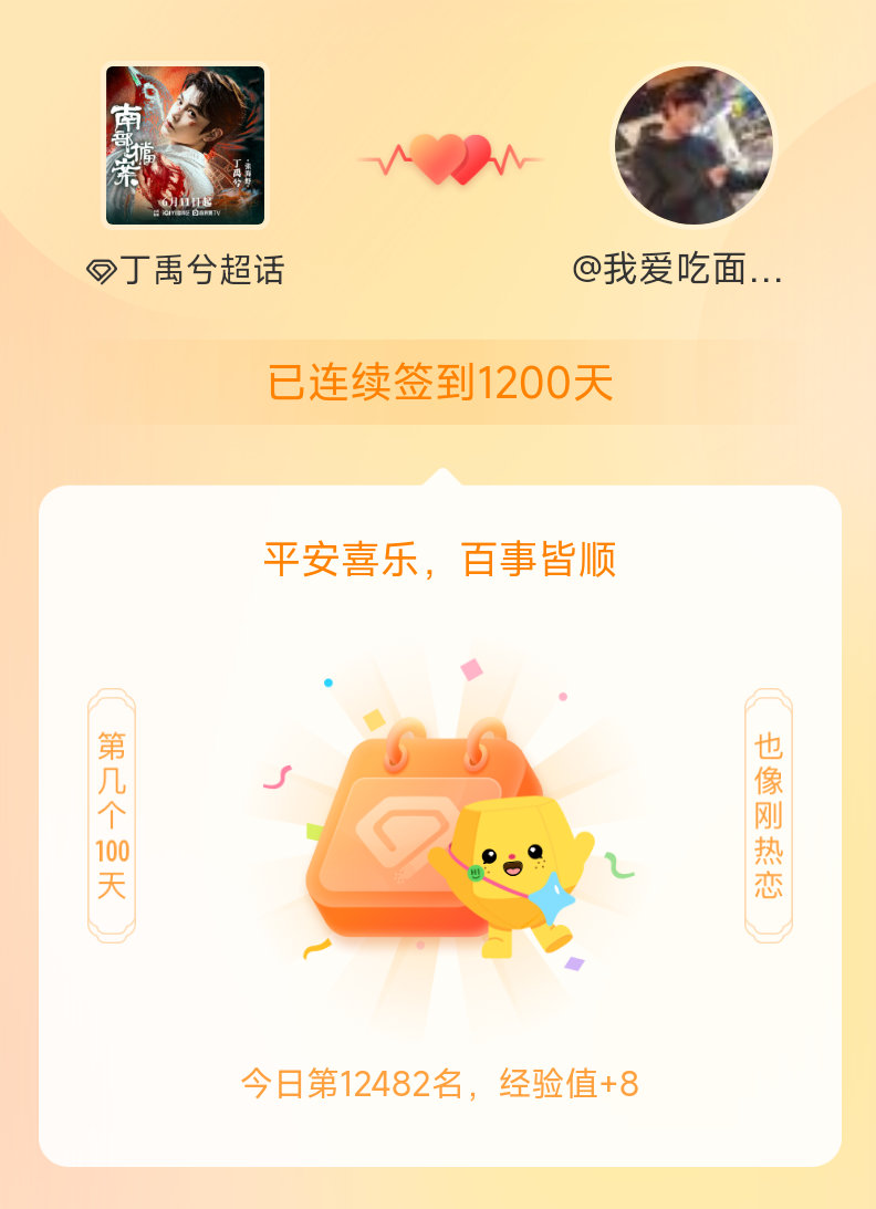 丁禹兮我在丁禹兮连续签到1200天啦，百看不厌，久处亦欢~原来陪着老丁已经那么久