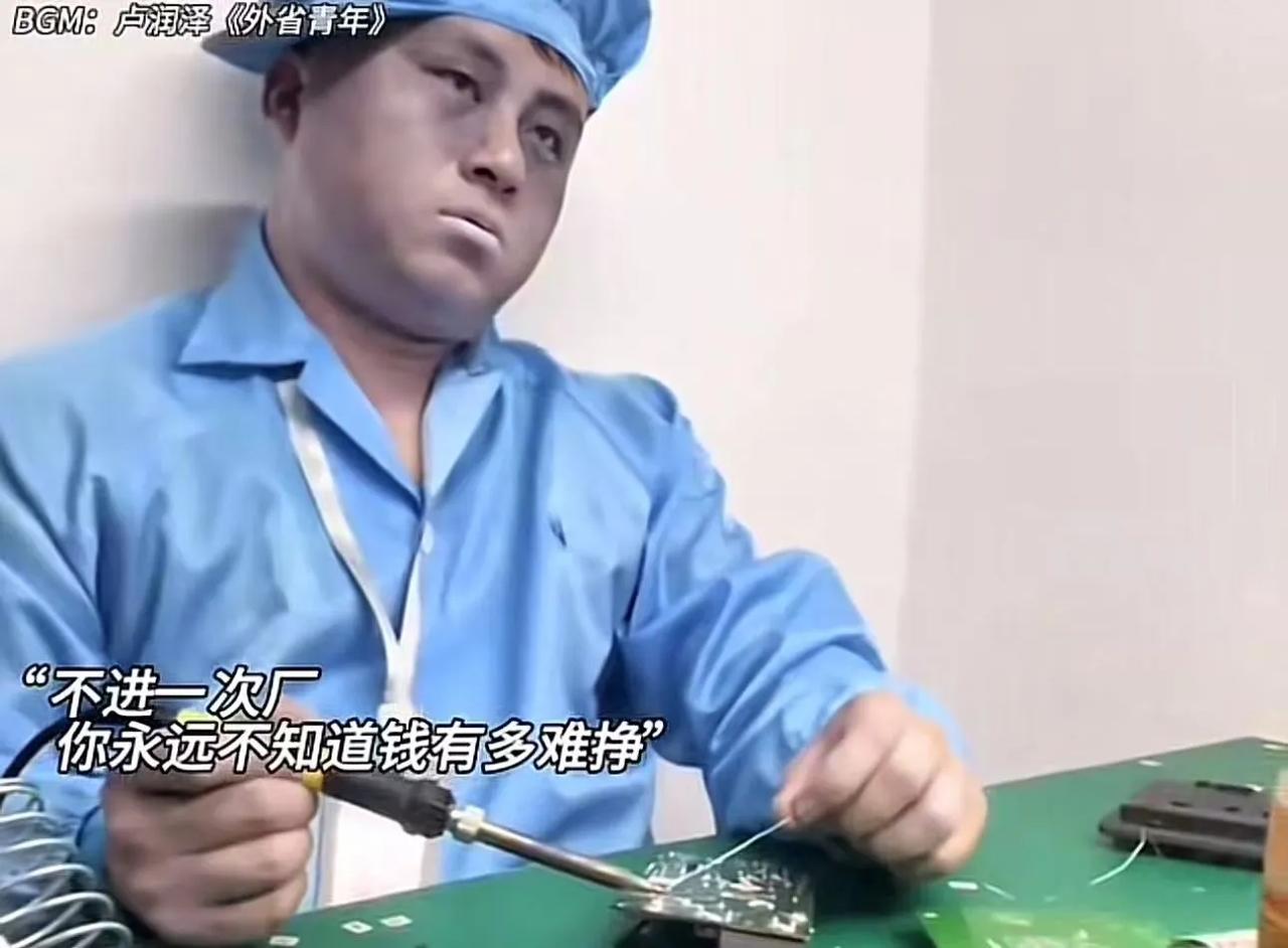 “不进一次工厂，你永远不知道钱也多难挣！”很多大学生觉得父母一个月给的2000块