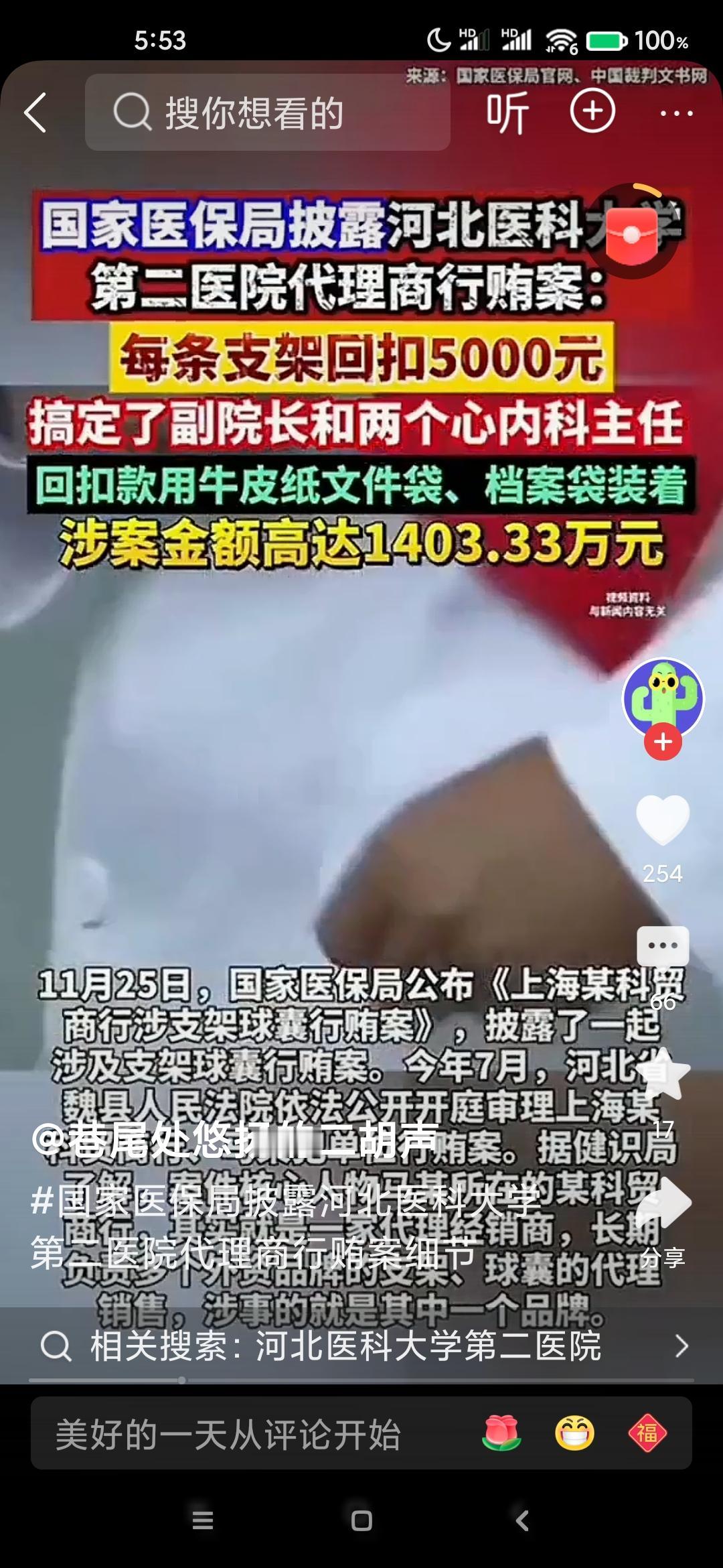 11月25日，国家医保局官网公布了一起上海某科贸商行涉支架球囊行贿案。

据悉，