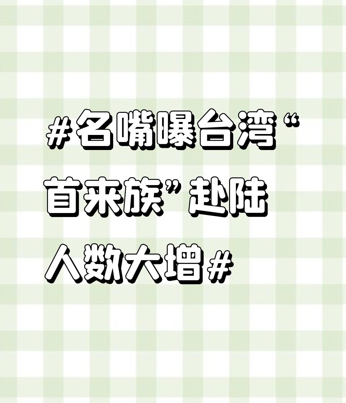 名嘴曝台湾“首来族”赴陆人数大增 最近名嘴曝台湾“首来族”赴陆人数大增，这数据真