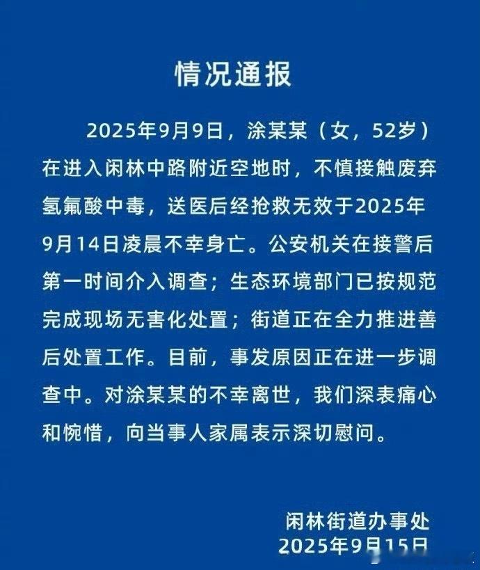 官方通报52岁女子中毒身亡一条生命的逝去，是无法挽回的悲剧，更该成为敲响安全警钟